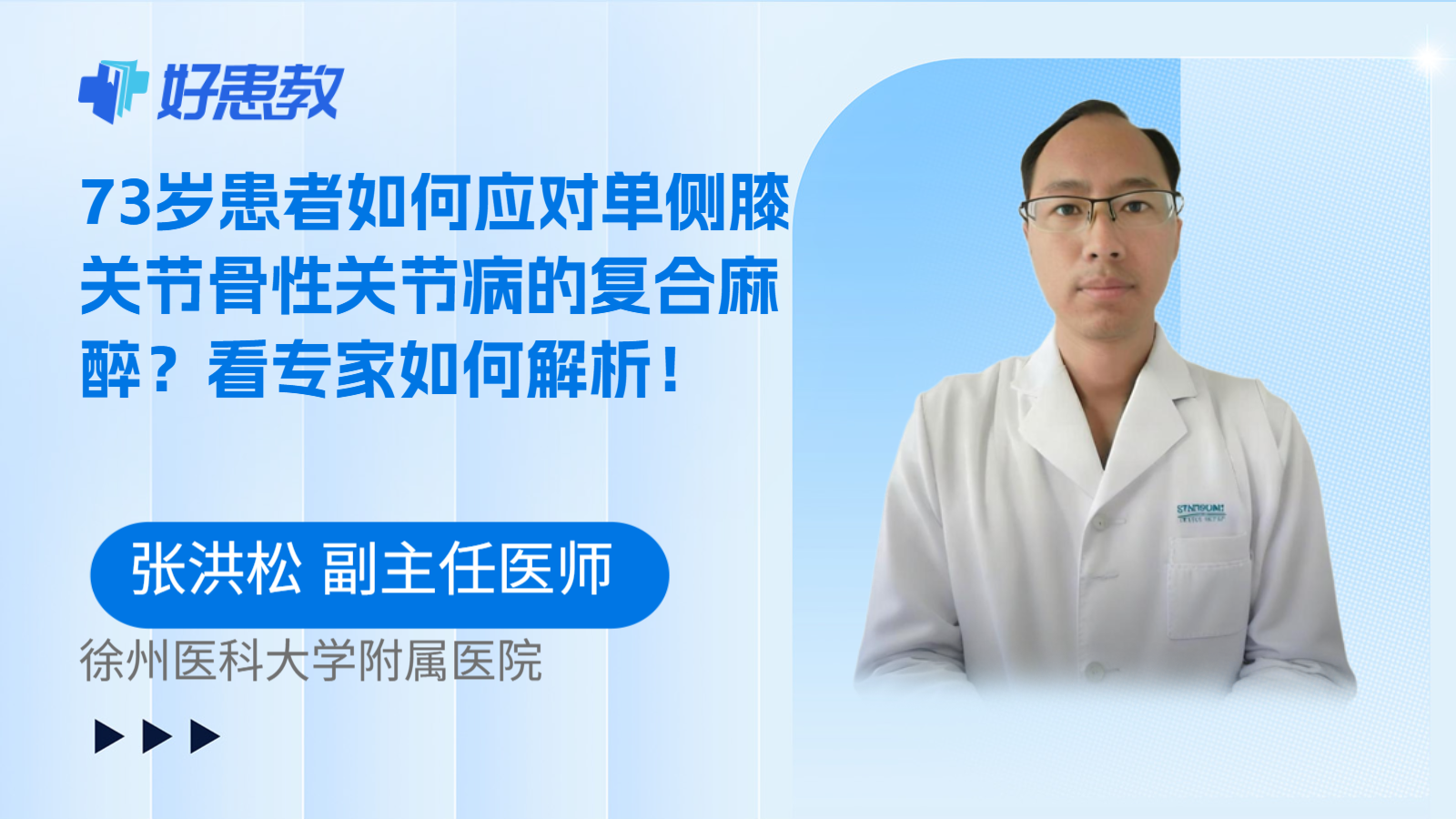科普,73岁患者如何应对单侧膝关节骨性关节病的复合麻醉?看专家如何解析!