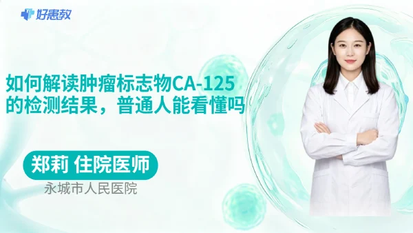 如何解读肿瘤标志物CA-125的检测结果，普通人能看懂吗
