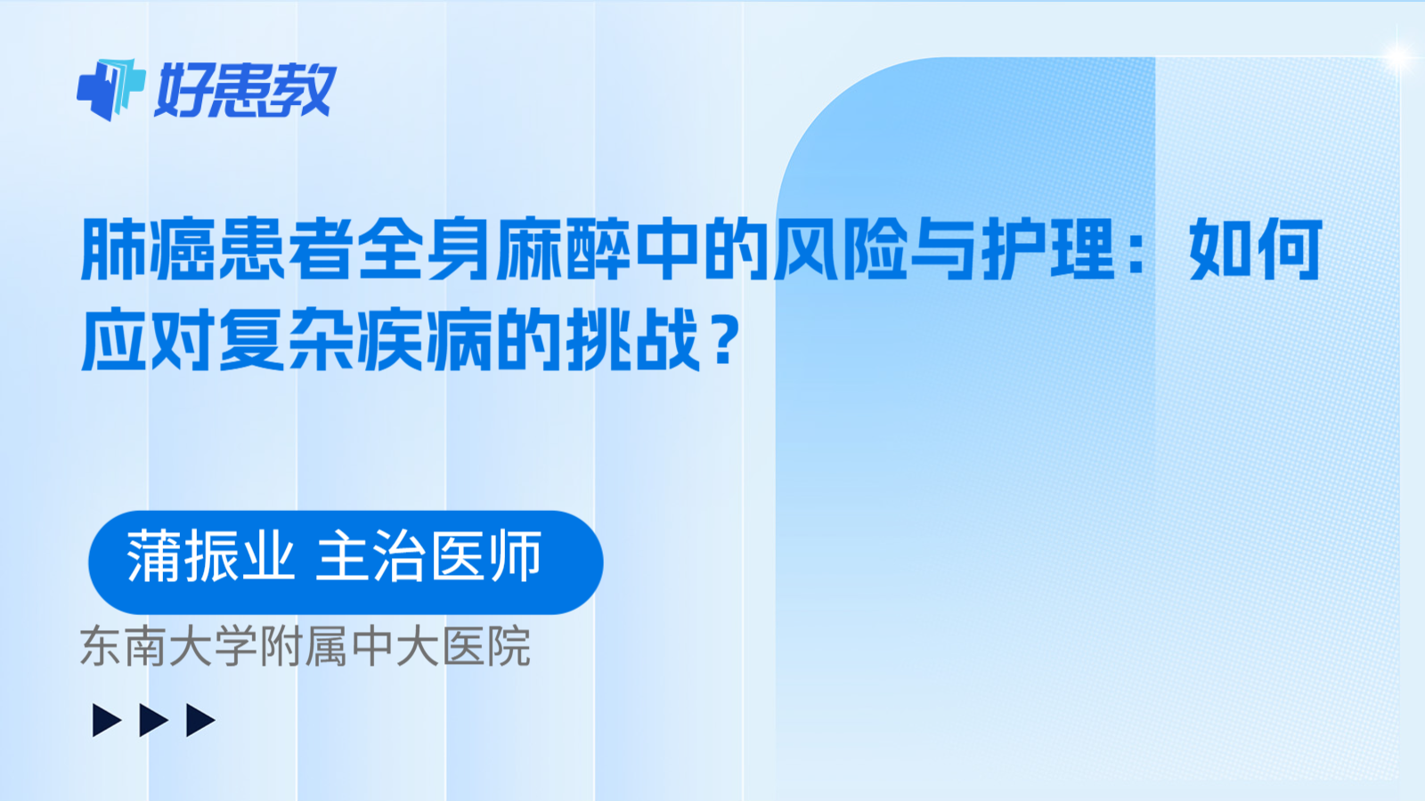 科普，肺癌患者全身麻醉中的风险与护理：如何应对复杂疾病的挑战？