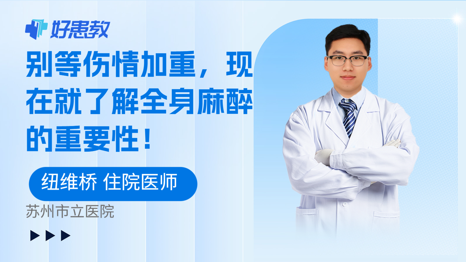 科普,别等伤情加重,现在就了解全身麻醉的重要性!