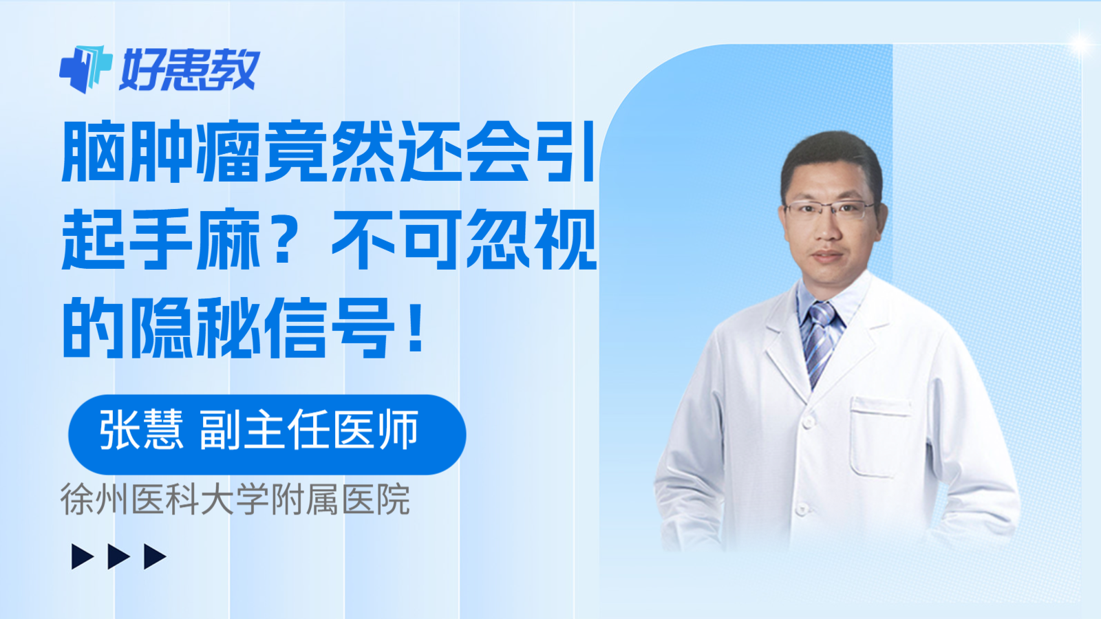 科普,脑肿瘤竟然还会引起手麻?不可忽视的隐秘信号!
