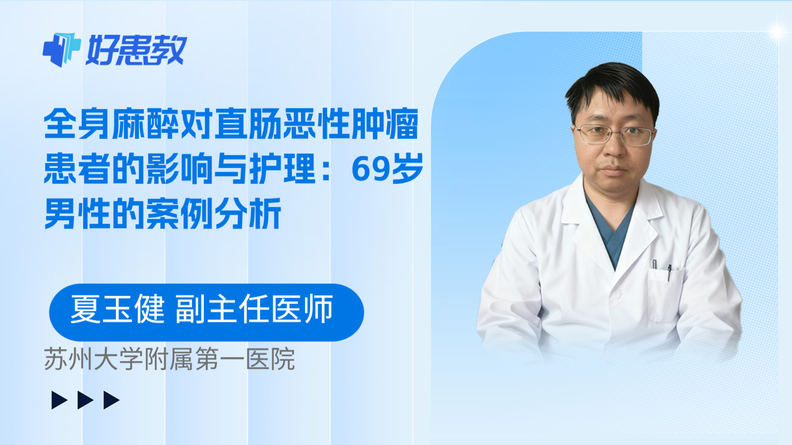 科普，全身麻醉对直肠恶性肿瘤患者的影响与护理：69岁男性的案例分析