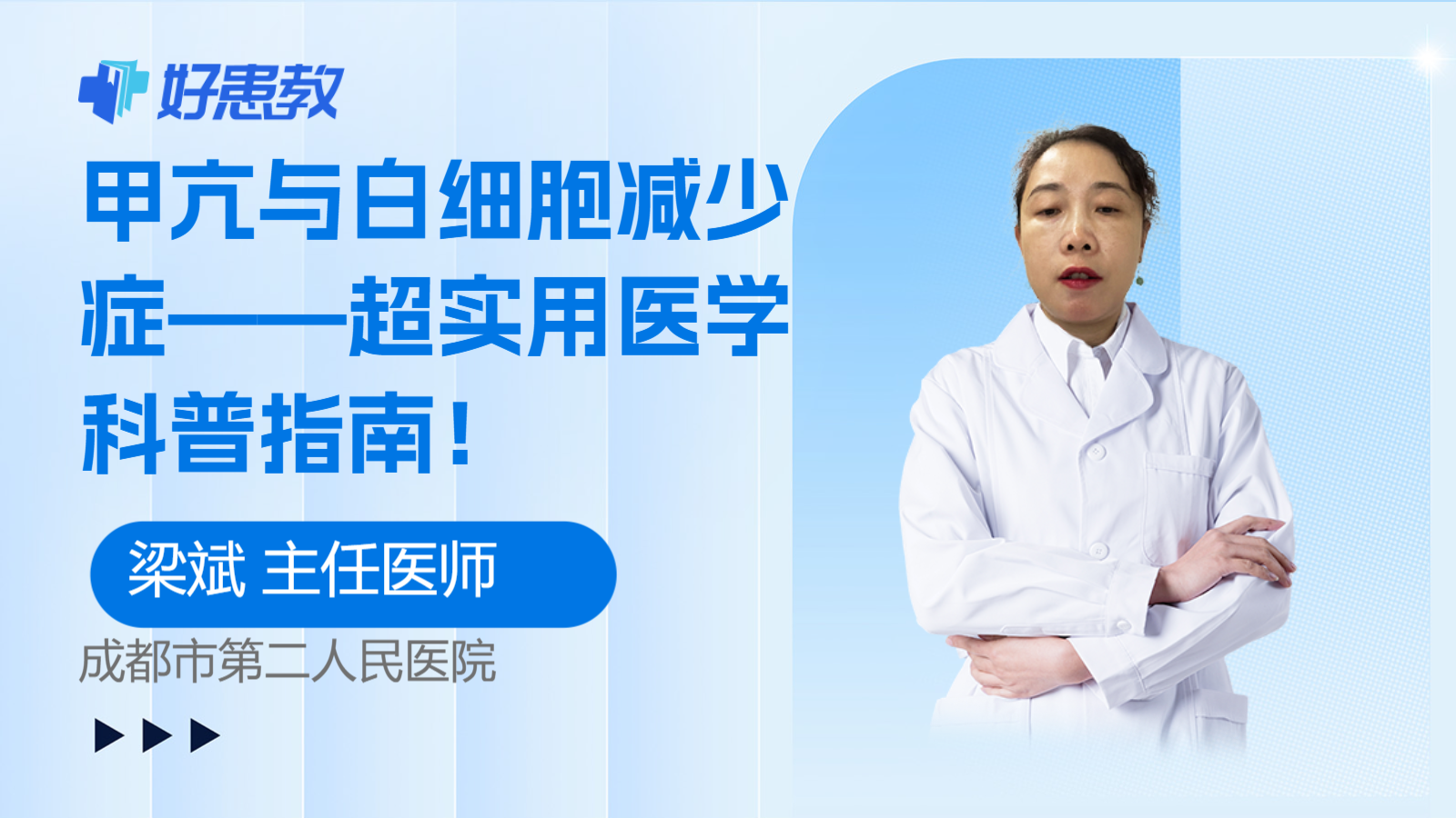 甲亢与白细胞<span style="color: #da4707">减少</span>症——超实用医学科普指南！