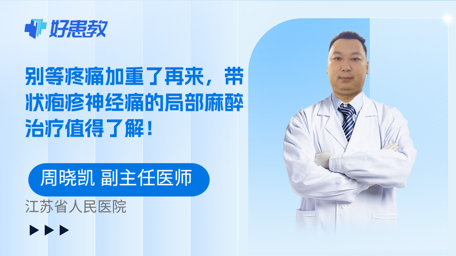 科普,别等疼痛加重了再来,带状疱疹神经痛的局部麻醉治疗值得了解!