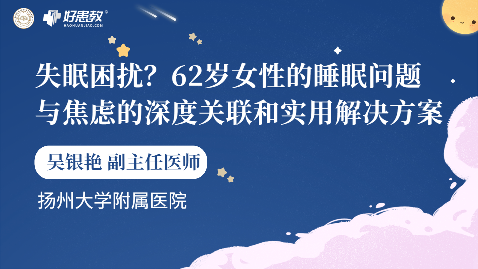 科普，62岁女性的睡眠问题与<span style="color: #da4707">焦虑</span>的深度关联和实用<span style="color: #da4707">解决</span>方案