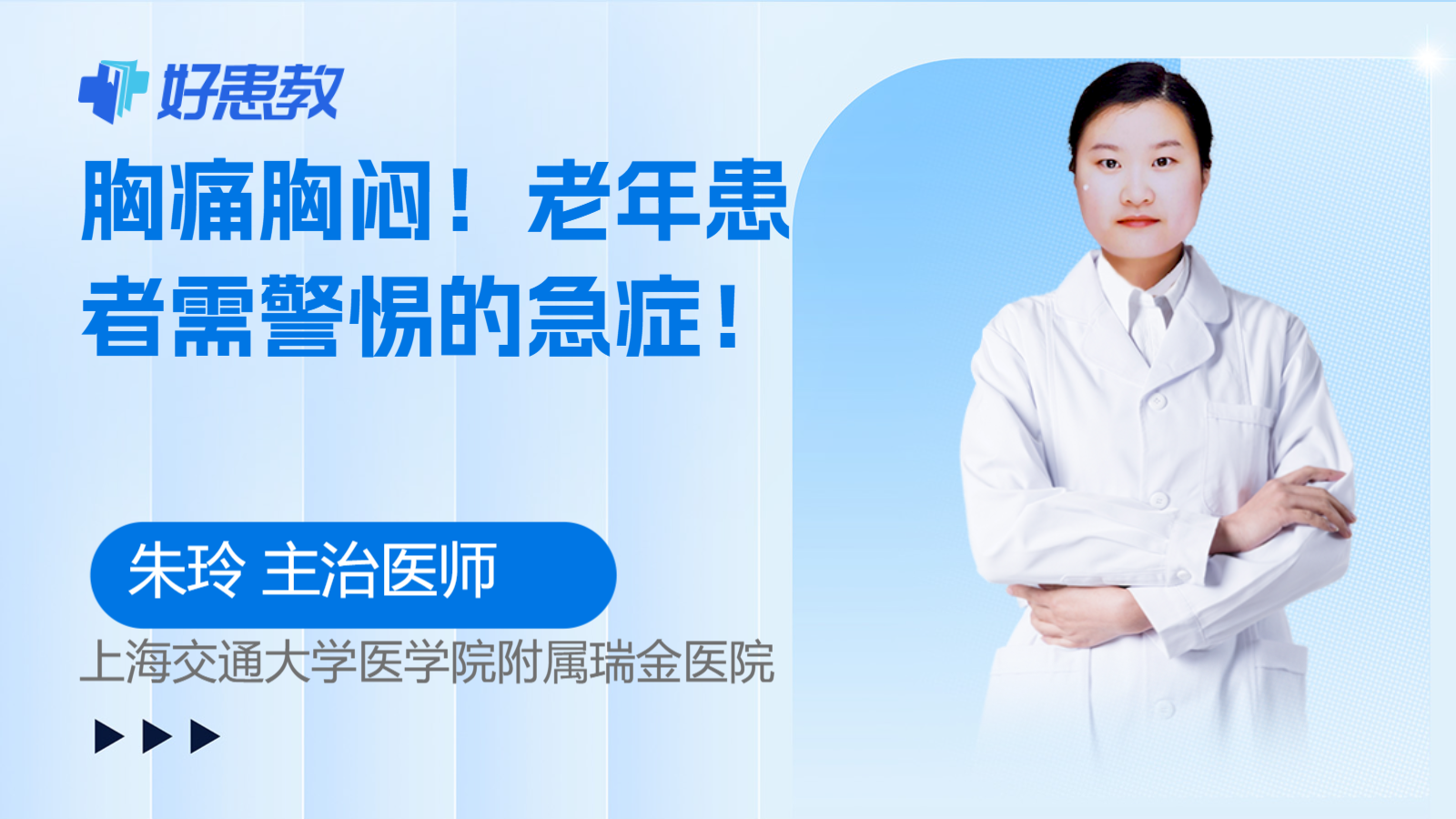 胸痛<span style="color: #da4707">胸闷</span>！老年患者需警惕的急症！
