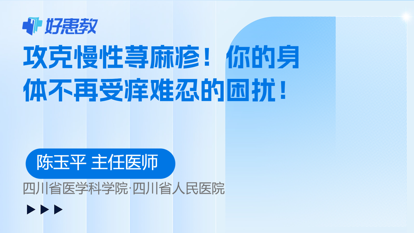 <span style="color: #da4707">攻克</span>慢性荨麻疹！你的身体不再受痒难忍的困扰！