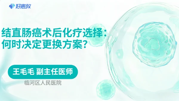结直肠癌术后化疗选择:何时决定更换方案? - 医学科普视频、健康科普视频、健康中国、知识科普、儿童科普视频、科普中国
