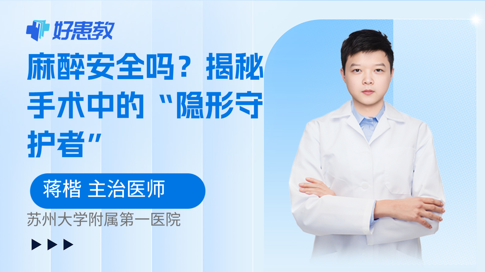 麻醉安全吗？揭秘手术中的“隐形守护者”