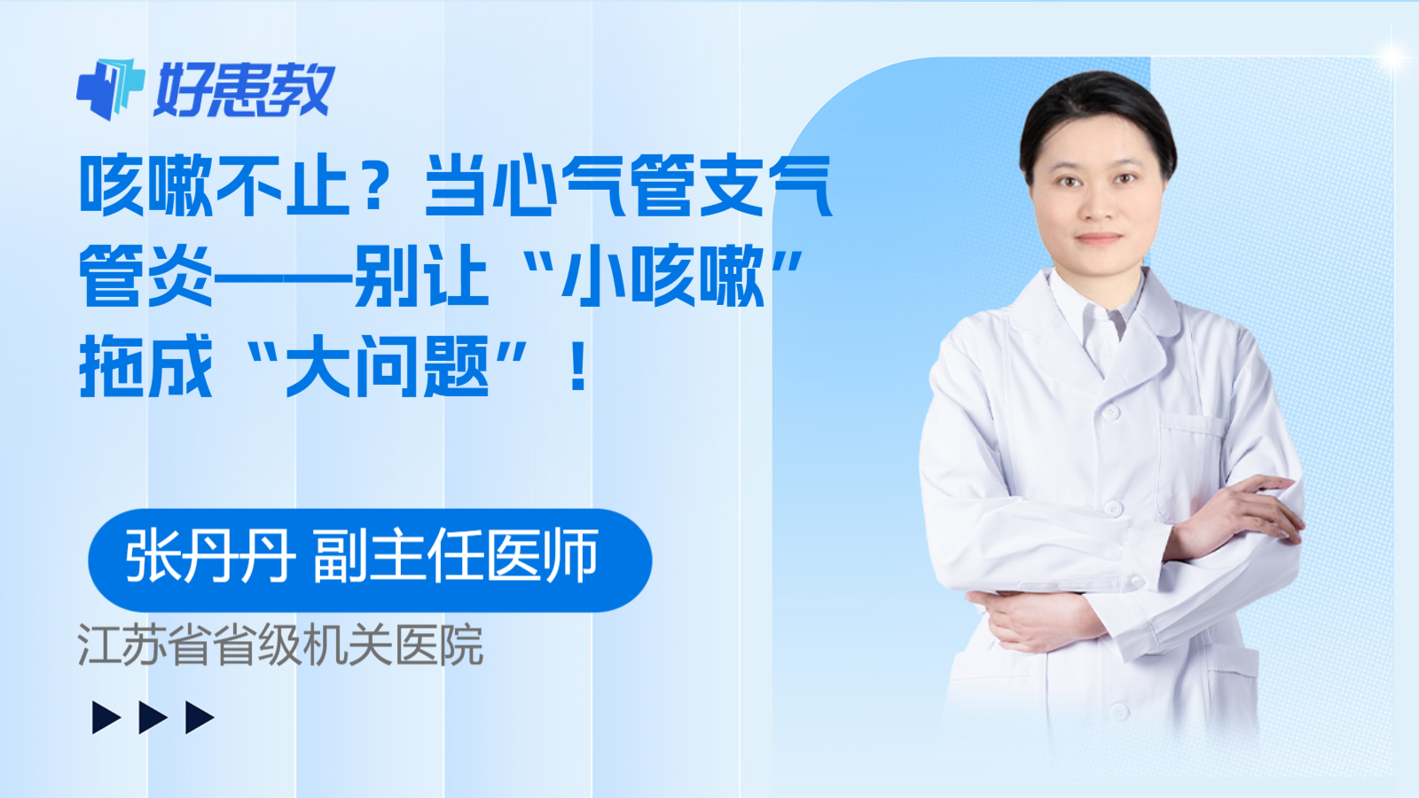 <span style="color: #da4707">咳嗽</span>不止？当心气管支气管炎——别让“小<span style="color: #da4707">咳嗽</span>”拖成“大<span style="color: #da4707">问题</span>”！
