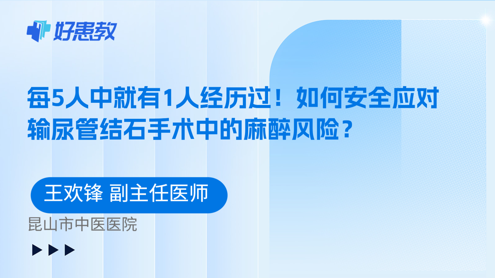 科普，每5人中就有1人经历过！如何安全应对输尿管结石手术中的麻醉风险？