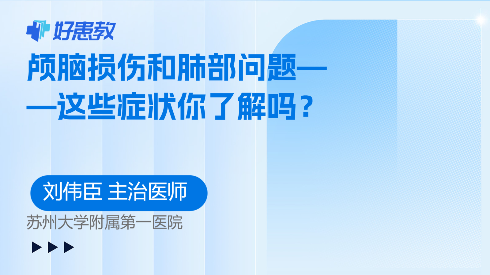颅脑损伤和肺部问题——这些症状你了解吗？