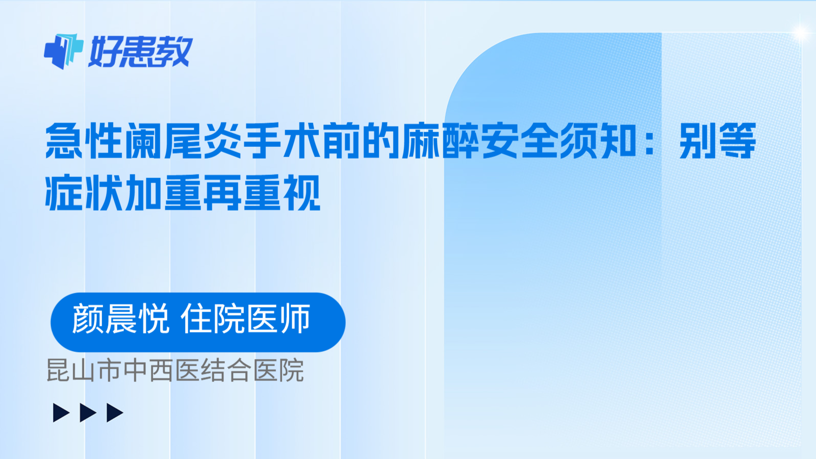 科普，急性阑尾炎手术前的麻醉安全须知：别等症状加重再重视