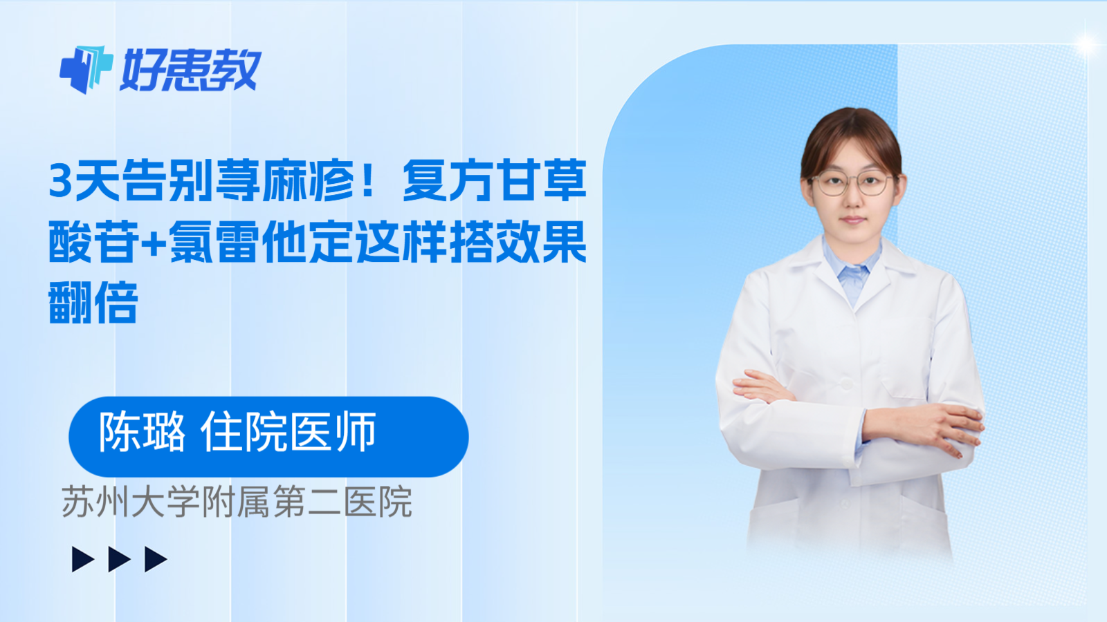 科普，3天告别荨麻疹！复方甘草酸苷+氯雷他定这样搭效果翻倍