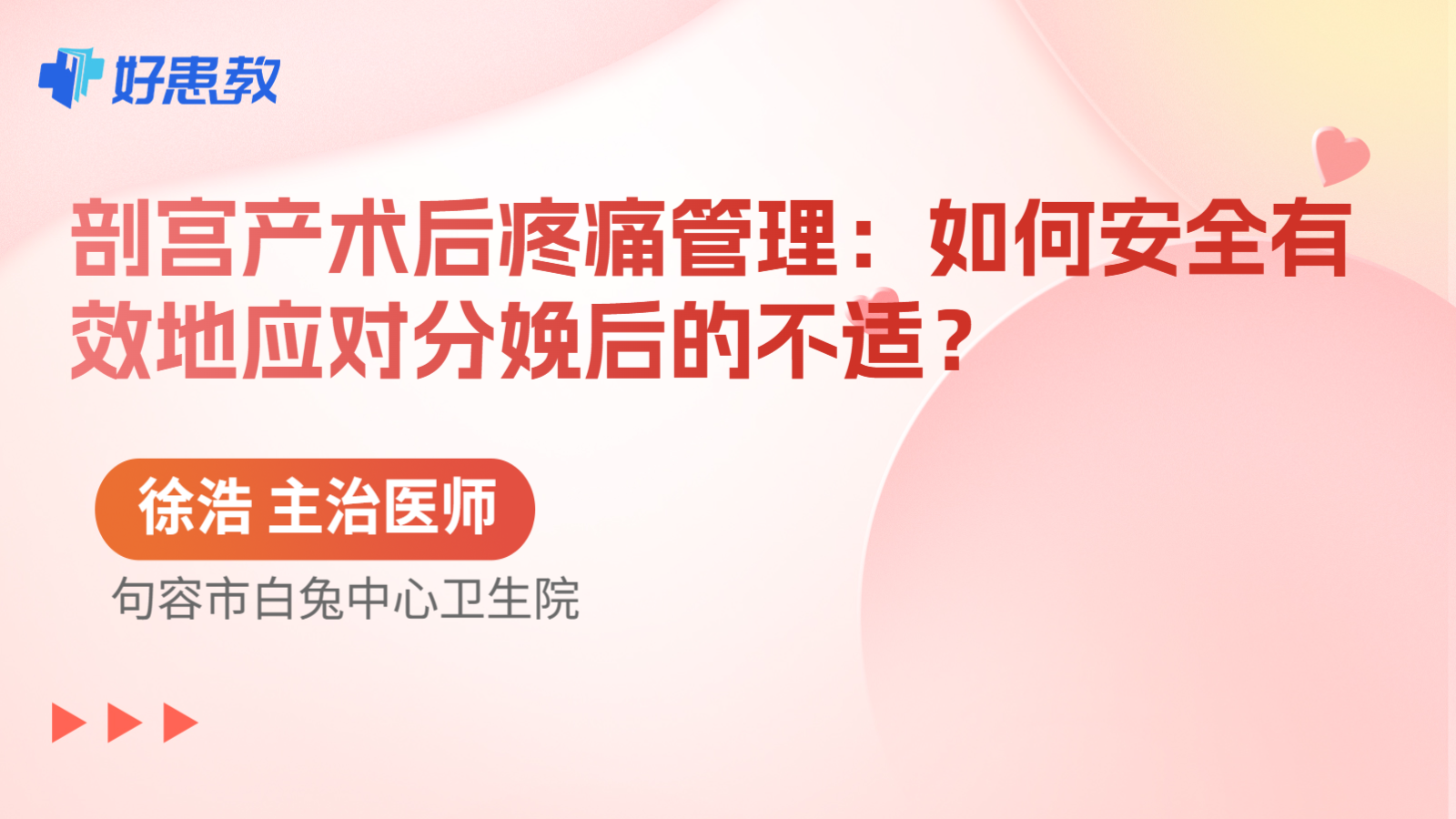 科普,剖宮產(chǎn)術(shù)后疼痛管理:如何安全有效地應(yīng)對(duì)分娩后的不適?