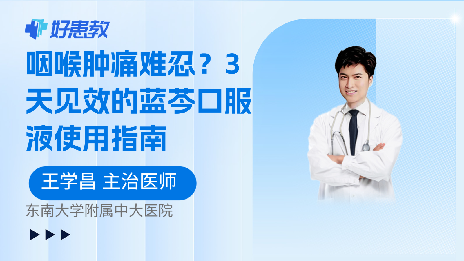 科普,咽喉肿痛难忍?3天见效的蓝芩口服液使用指南