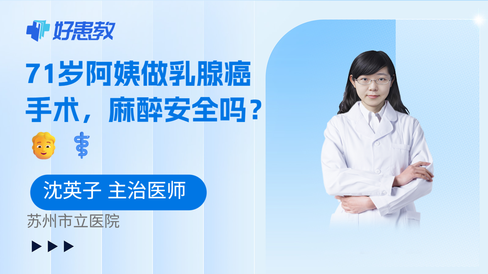 科普，71岁阿姨做乳腺癌手术，麻醉安全吗？🧑⚕️