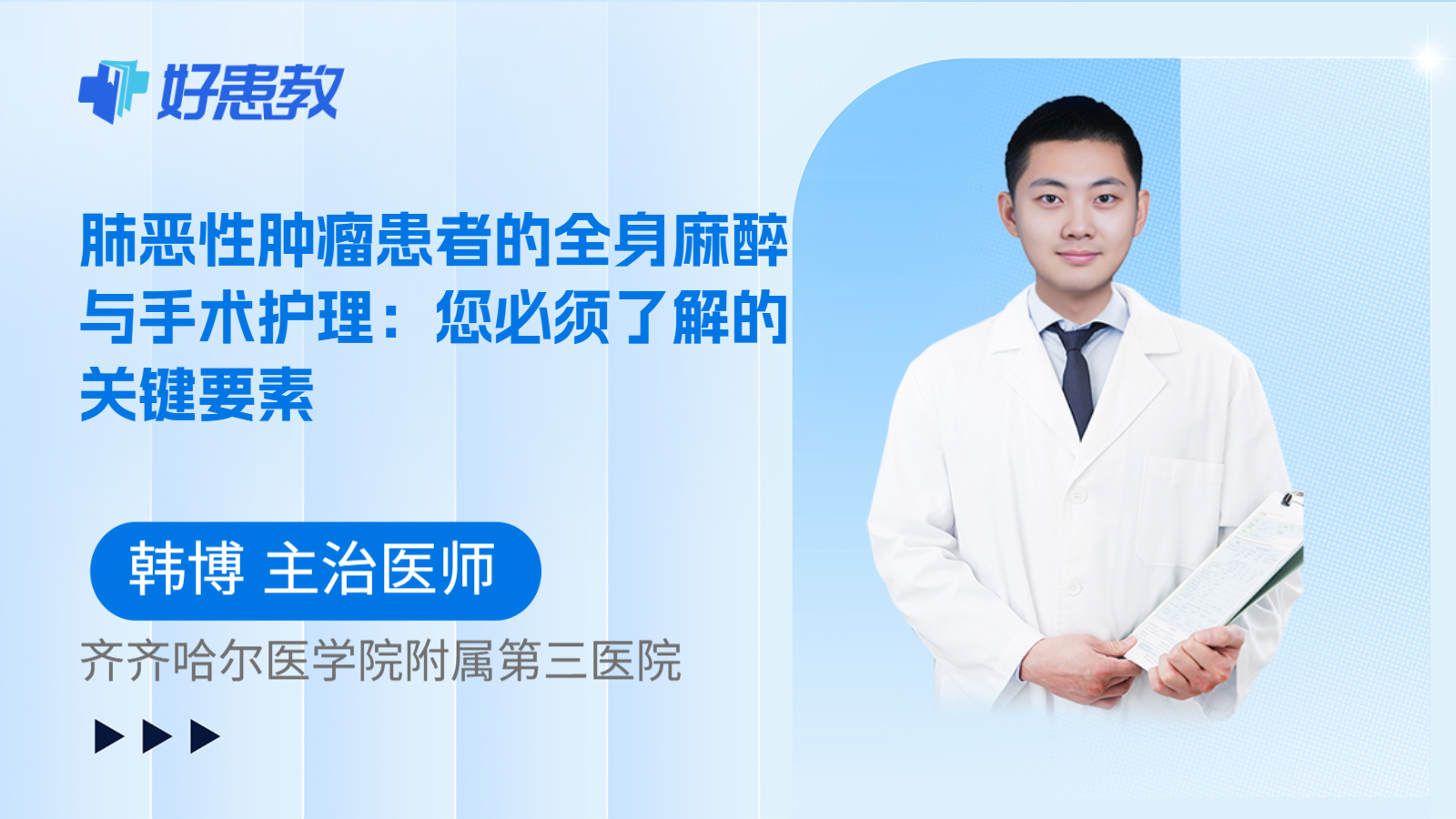 科普，肺恶性肿瘤患者的全身麻醉与手术护理：您必须了解的关键要素