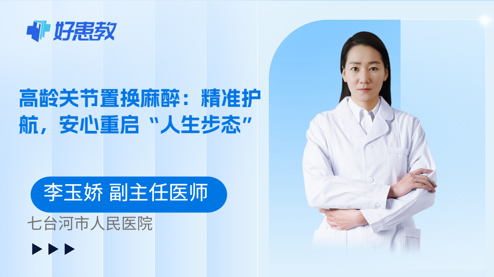 科普,高龄关节置换麻醉:精准护航,安心重启“人生步态”