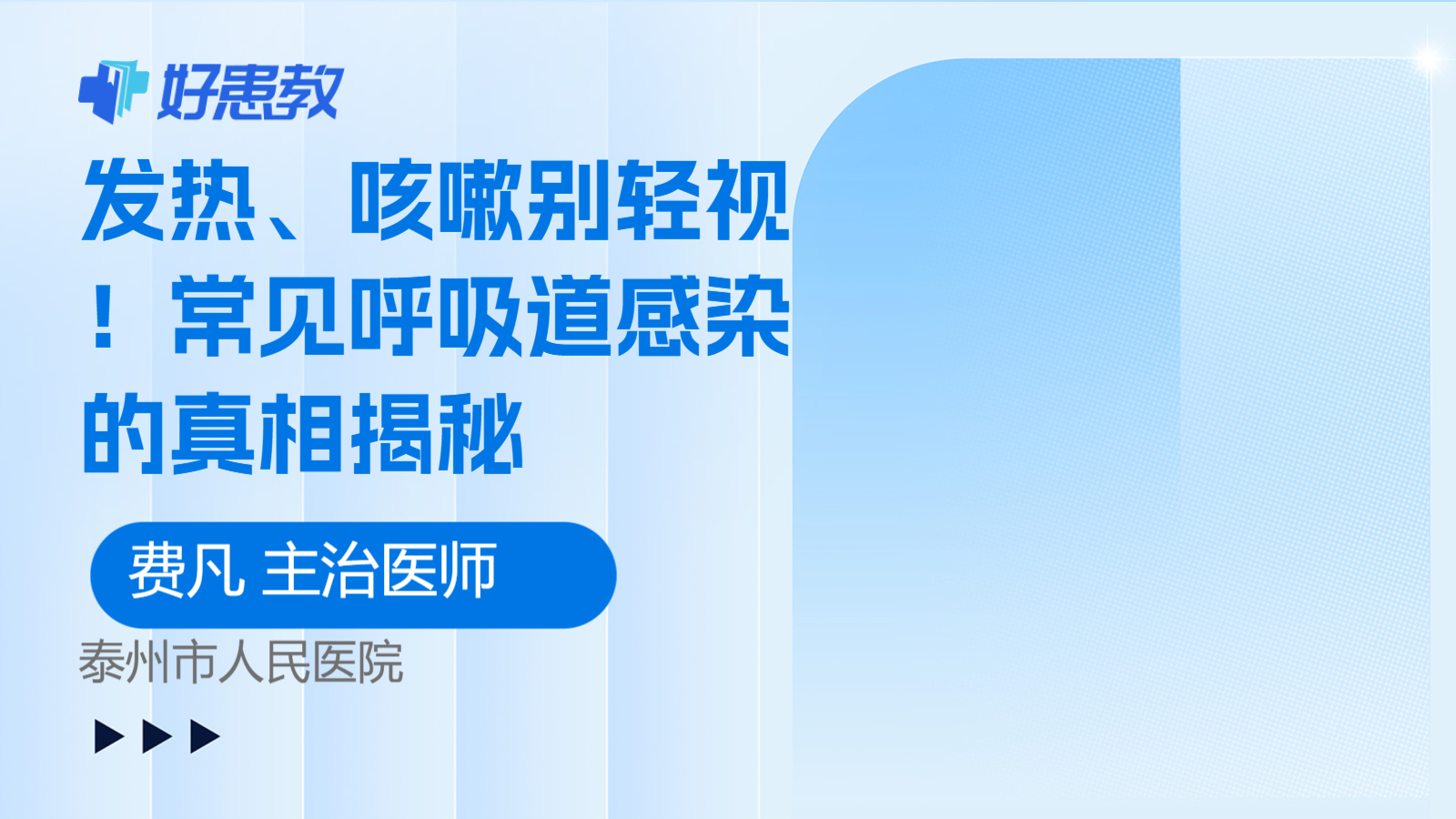 常见呼吸道<span style="color: #da4707">感染</span>的<span style="color: #da4707">真相</span>揭秘
