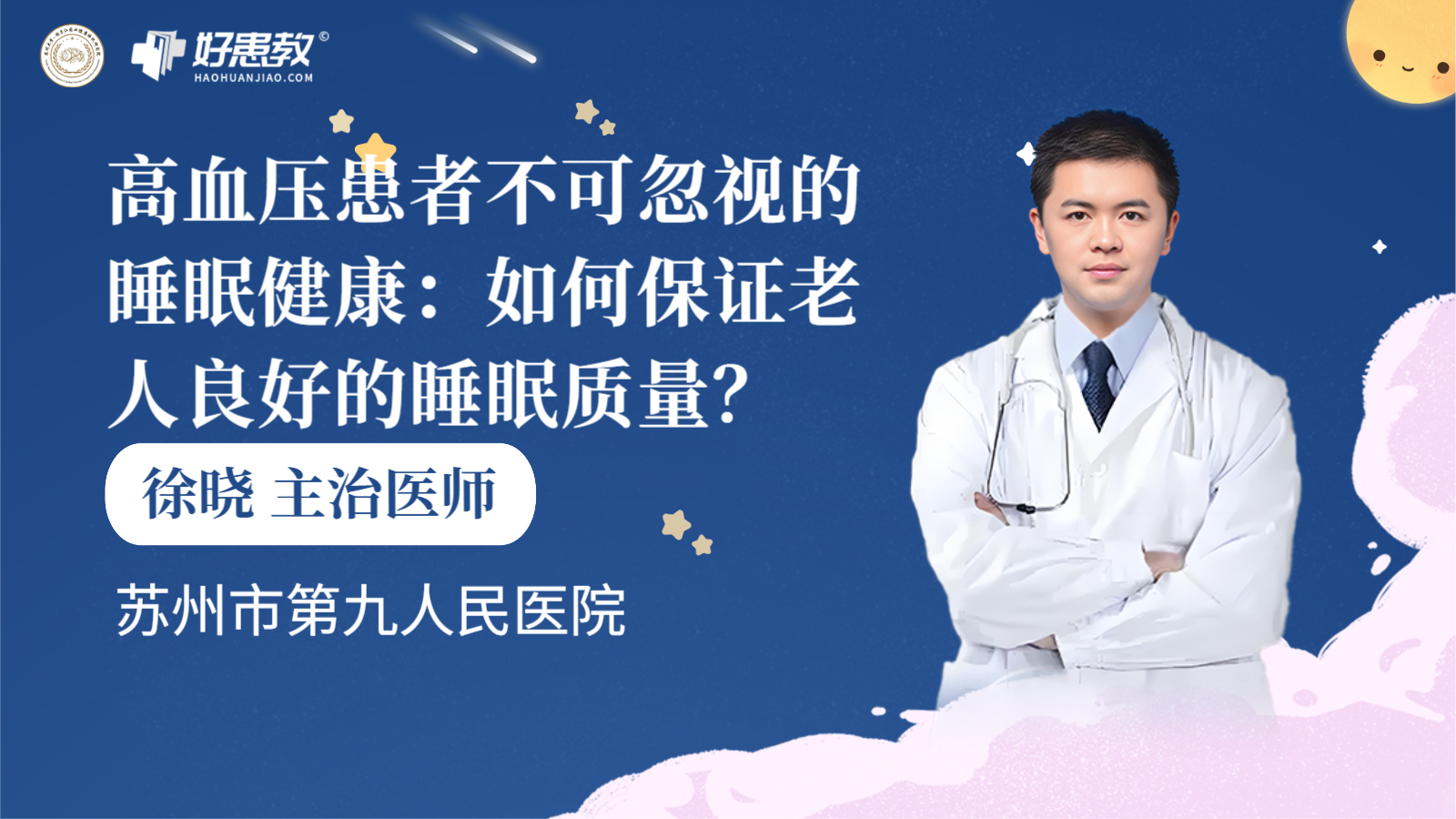科普，<span style="color: #da4707">高血压</span><span style="color: #da4707">患者</span>不可忽视的<span style="color: #da4707">睡眠</span>健康：如何保证老人良好的<span style="color: #da4707">睡眠</span>质量？