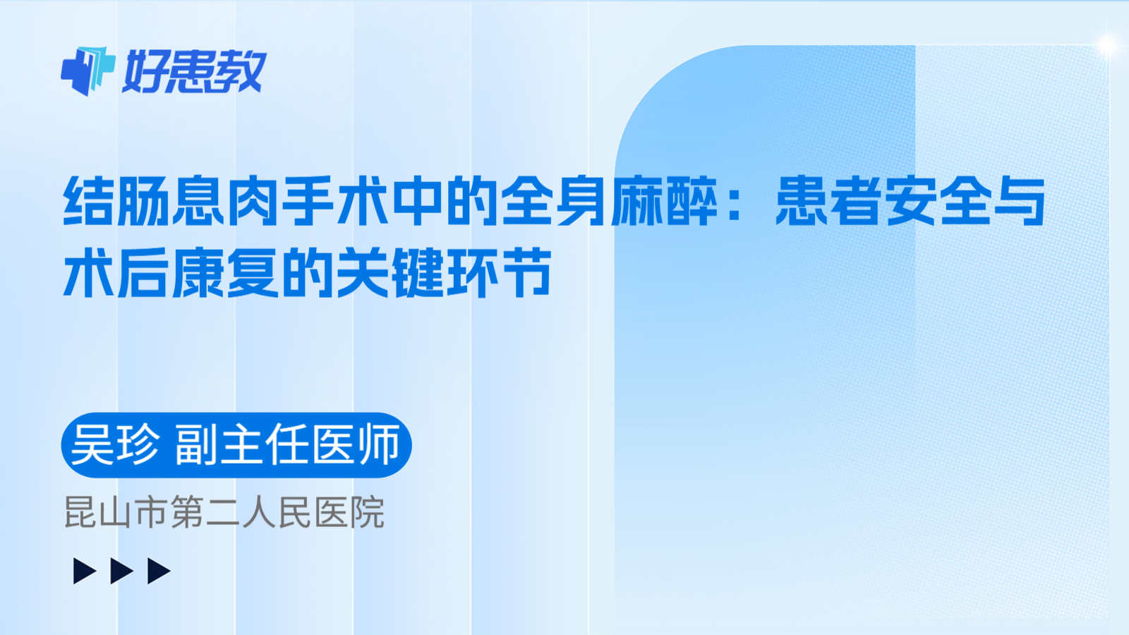 科普，结肠息肉手术中的全身麻醉：患者安全与术后康复的关键环节