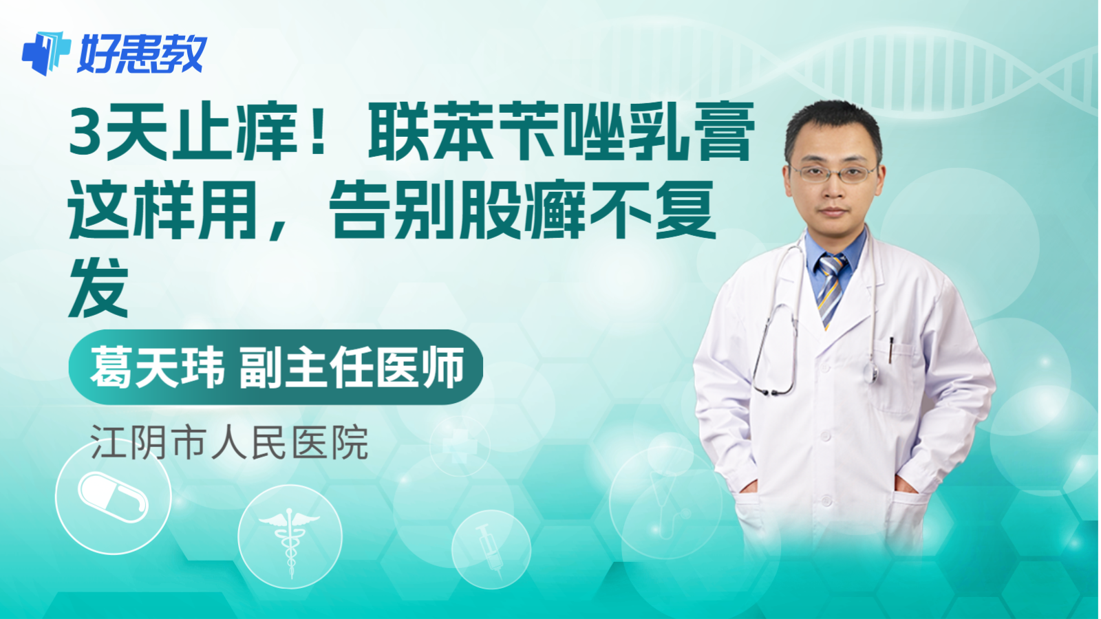 科普，3天<span style="color: #da4707">止痒</span>！联苯苄唑乳膏这样用，告别股癣不复发