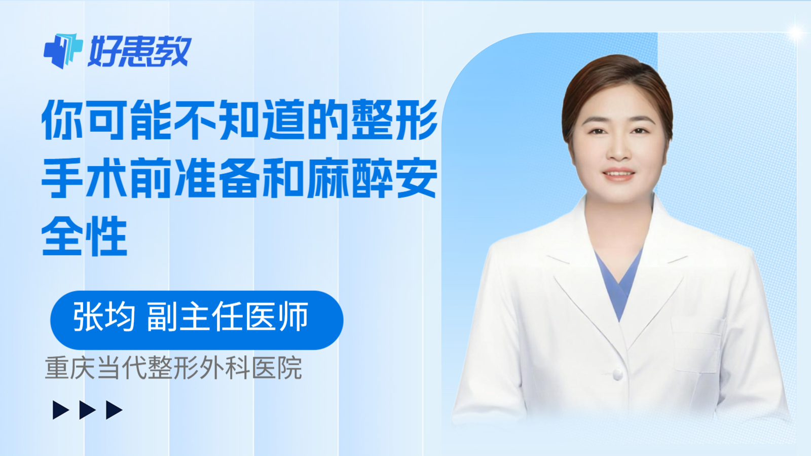 科普，你可能不知道的整形手术前准备和麻醉安全性