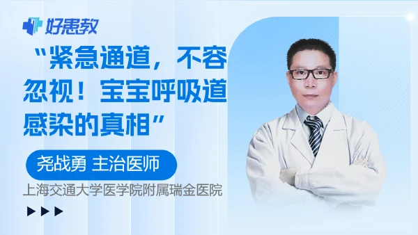“紧急通道，不容忽视！宝宝呼吸道感染的真相” - 好患教科普视频，包含医学科普视频、中医科普视频、儿童科普视频等健康科普内容