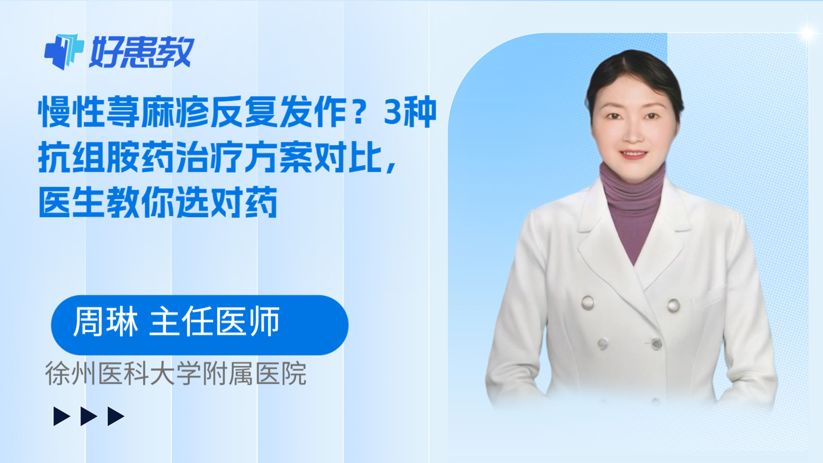 科普，慢性荨麻疹反复发作？3种抗组胺药治疗方案对比，医生教你选对药