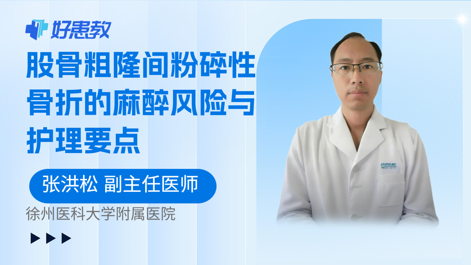 科普，股骨粗隆间粉碎性骨折的麻醉风险与护理要点
