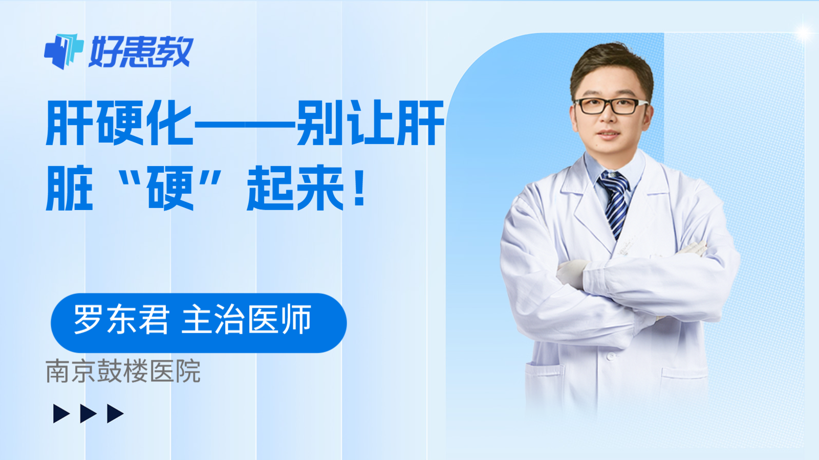 肝硬化——别让肝脏“硬”起来！