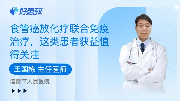 食管癌放化疗联合免疫治疗，这类患者获益值得关注