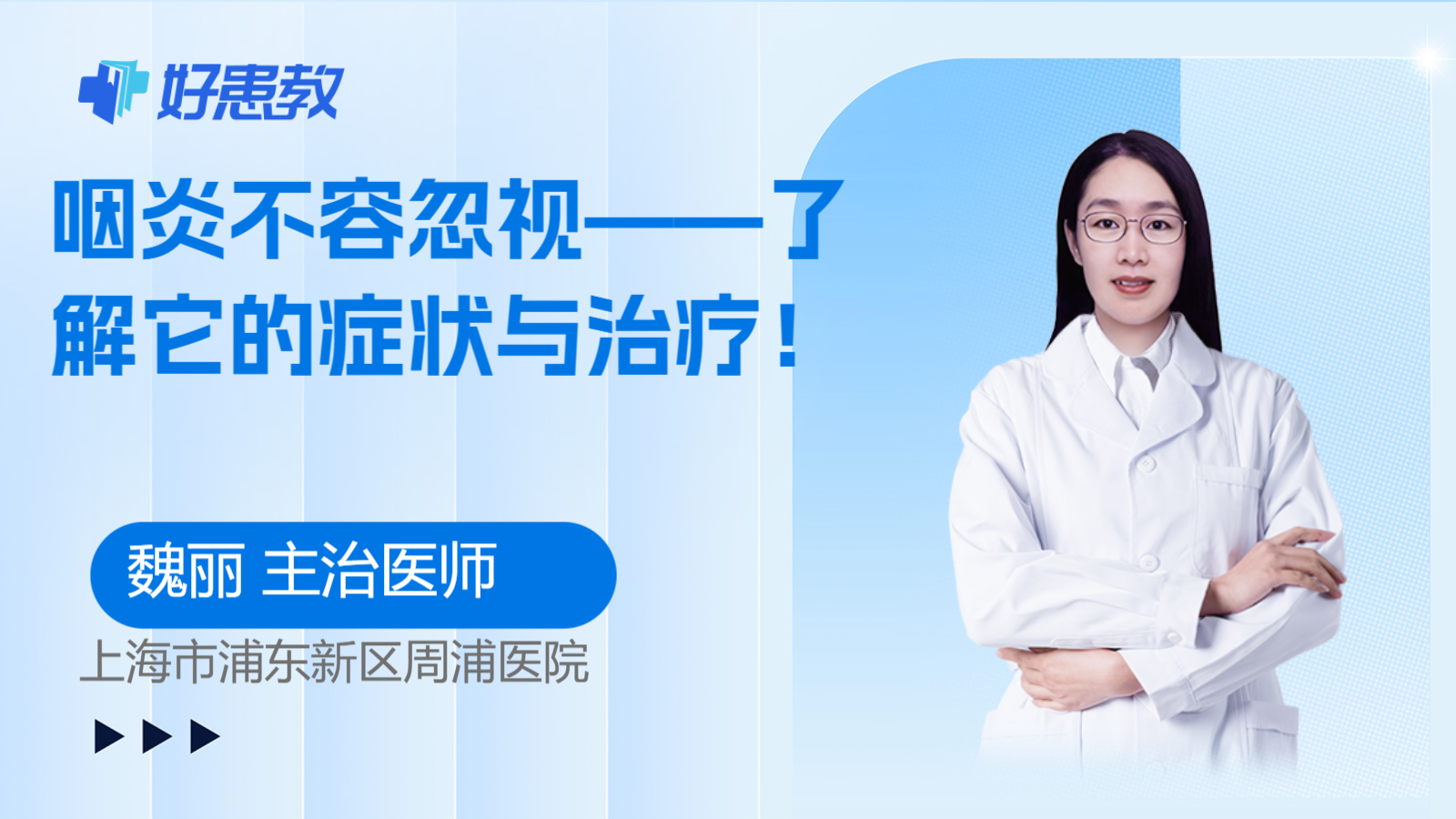 科普，咽炎不容忽视——了解它的症状与治疗！