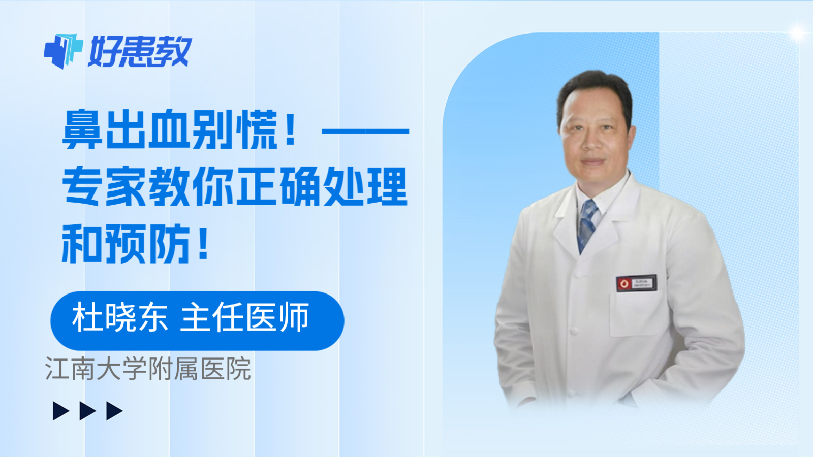 鼻出血别慌！——专家教你正确处理和预防！