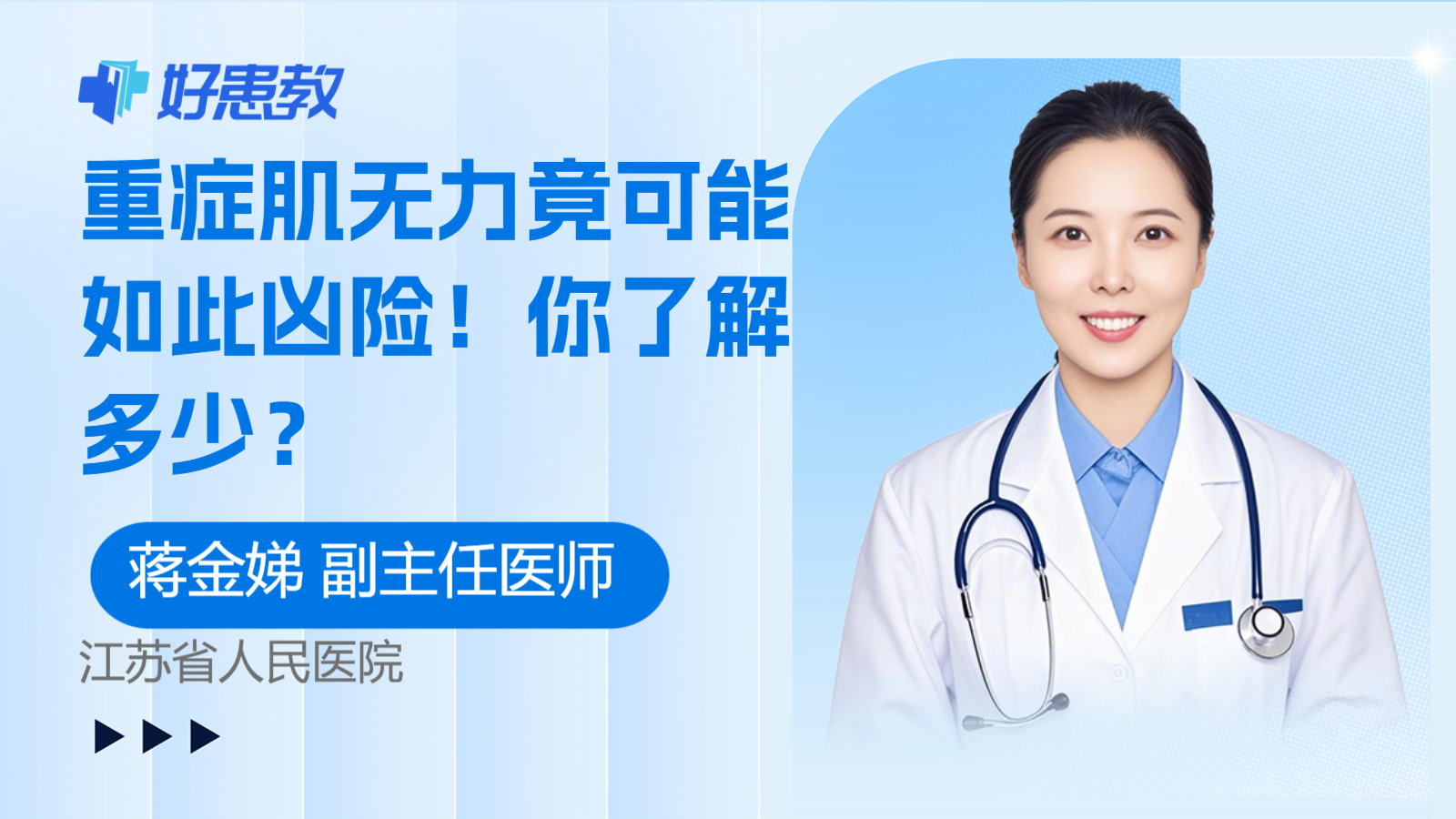重症肌<span style="color: #da4707">无力</span>竟可能如此凶险！你了解多少？