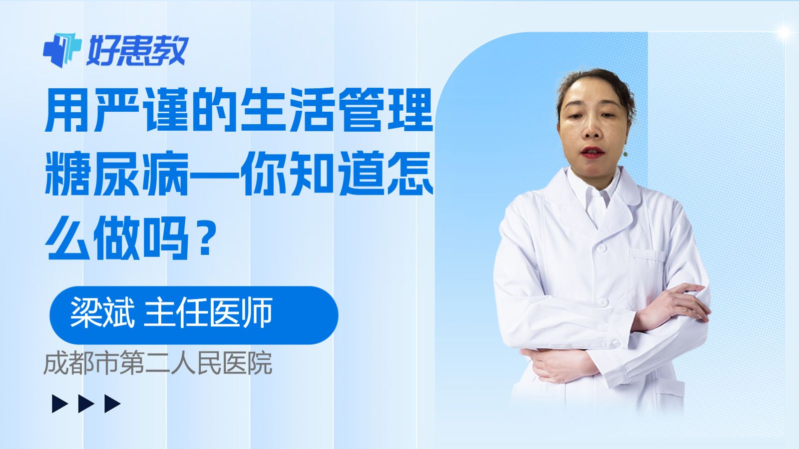 科普，<span style="color: #da4707">用</span>嚴謹的生活管理糖尿<span style="color: #da4707">病</span>—你知道怎么做嗎？