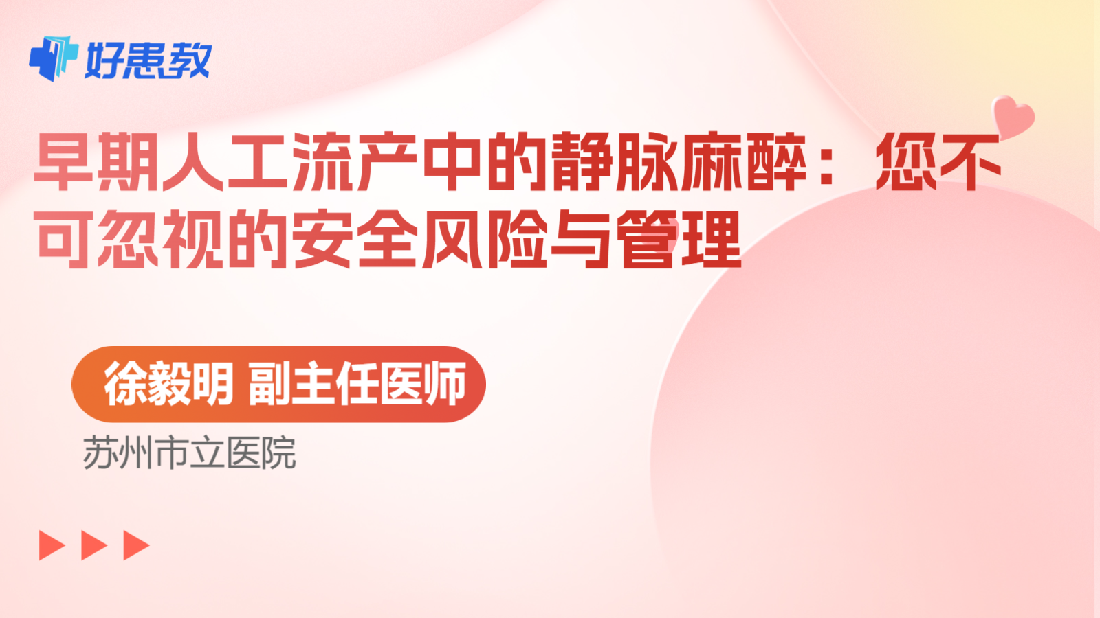 科普,早期人工流产中的静脉麻醉:您不可忽视的安全风险与管理