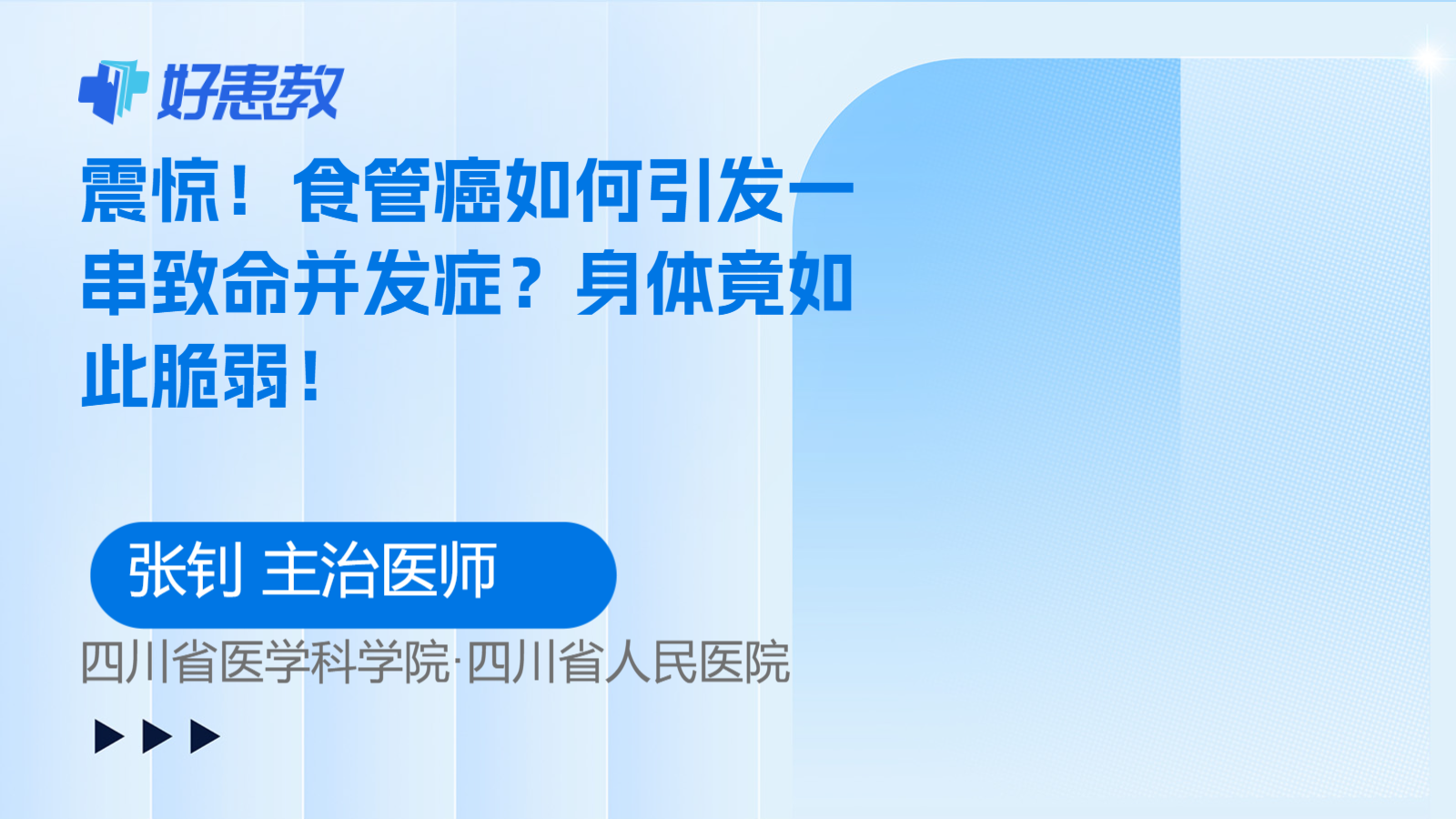 食管癌如何引发一<span style="color: #da4707">串</span>致命并发症？身体竟如此脆弱！
