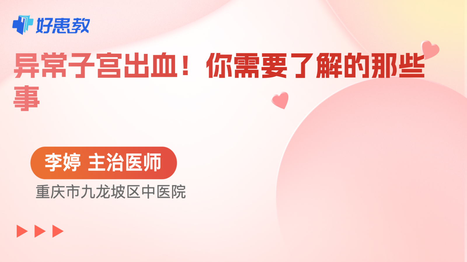 科普，異常子宮<span style="color: #da4707">出血</span>！你需要了解的那些<span style="color: #da4707">事</span>
