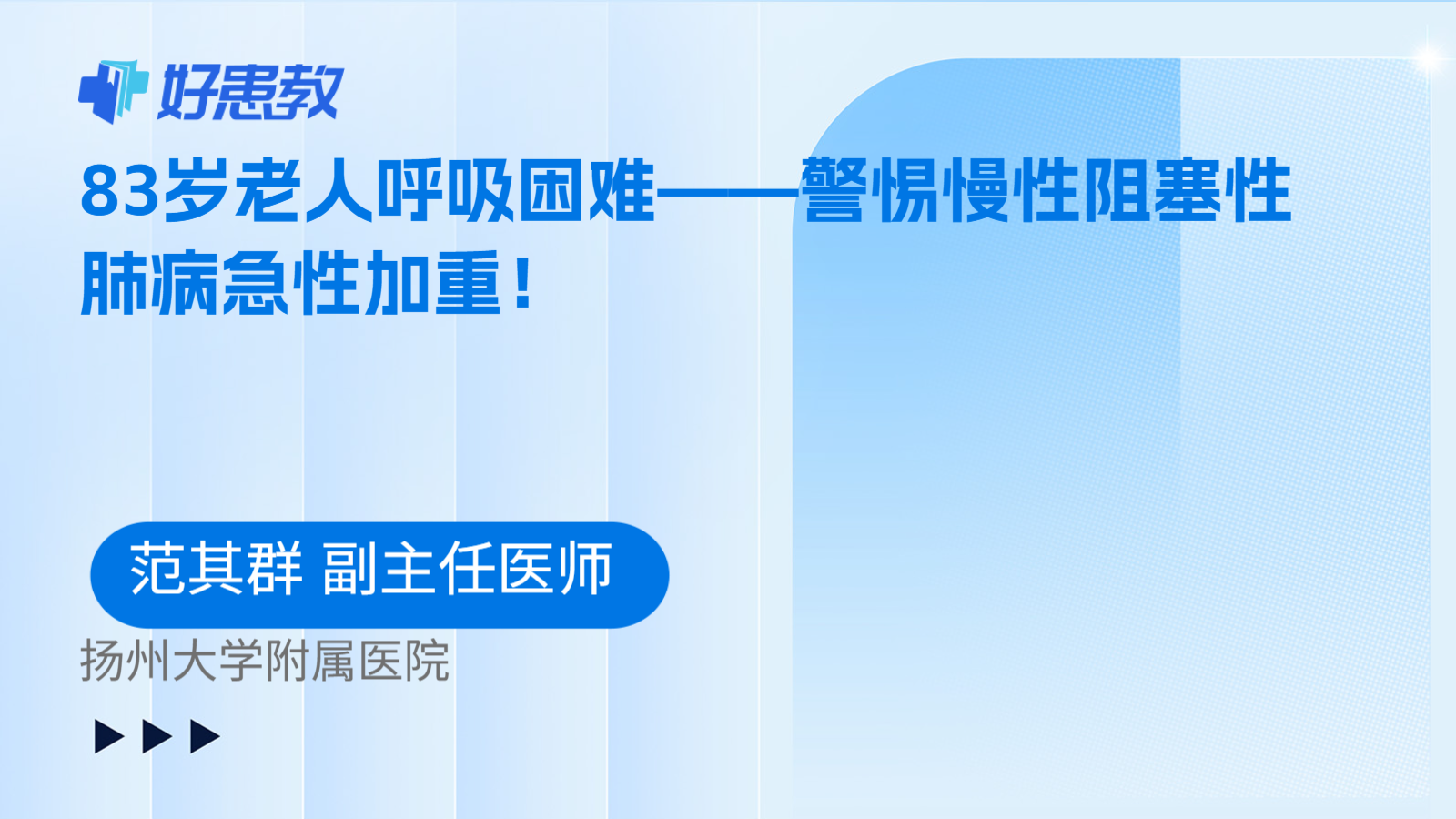 83岁老人呼吸困难——警惕慢性阻塞性肺病急性加重！