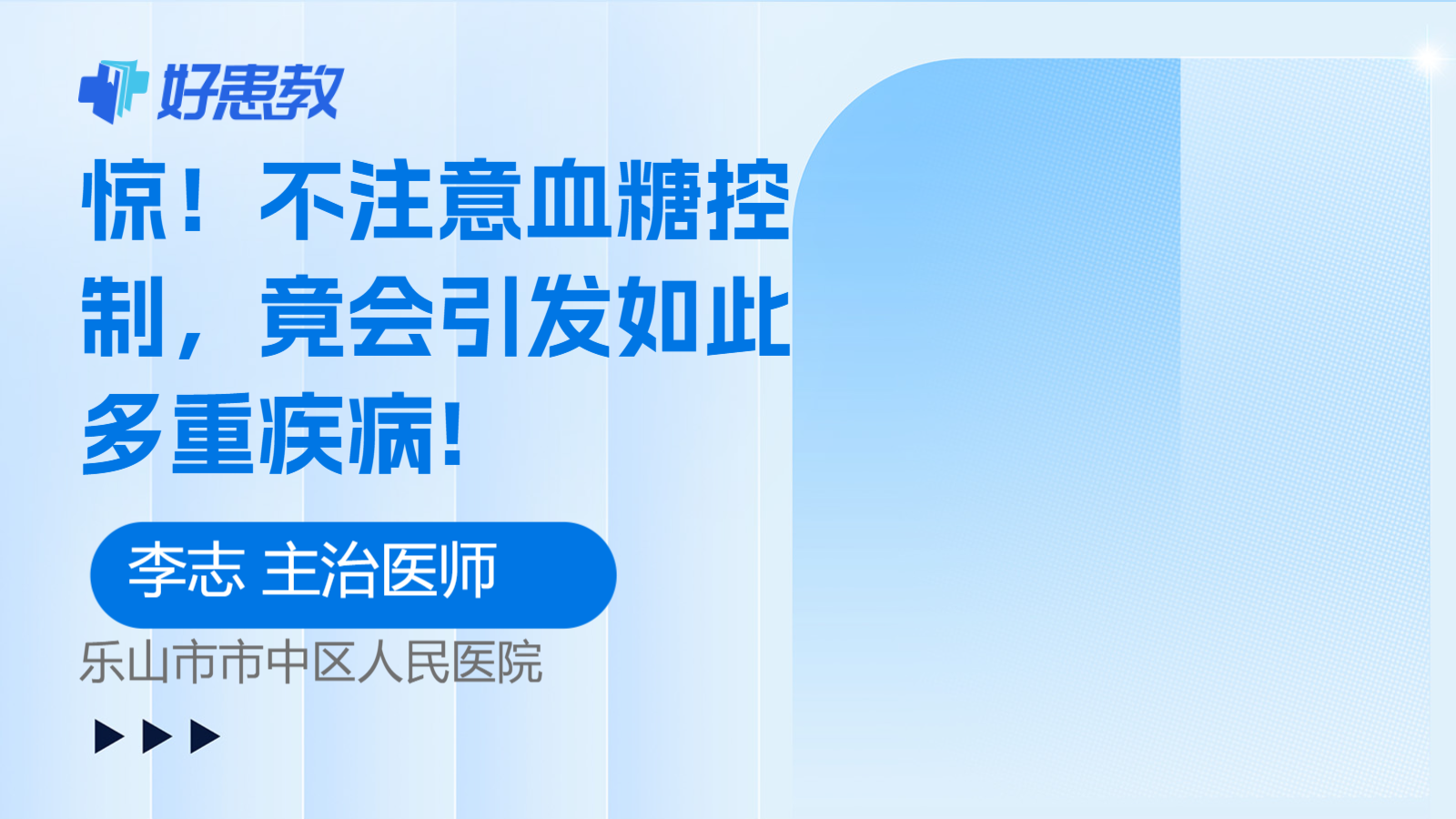 不注意血糖控制，竟会<span style="color: #da4707">引发</span>如此多重<span style="color: #da4707">疾病</span>!