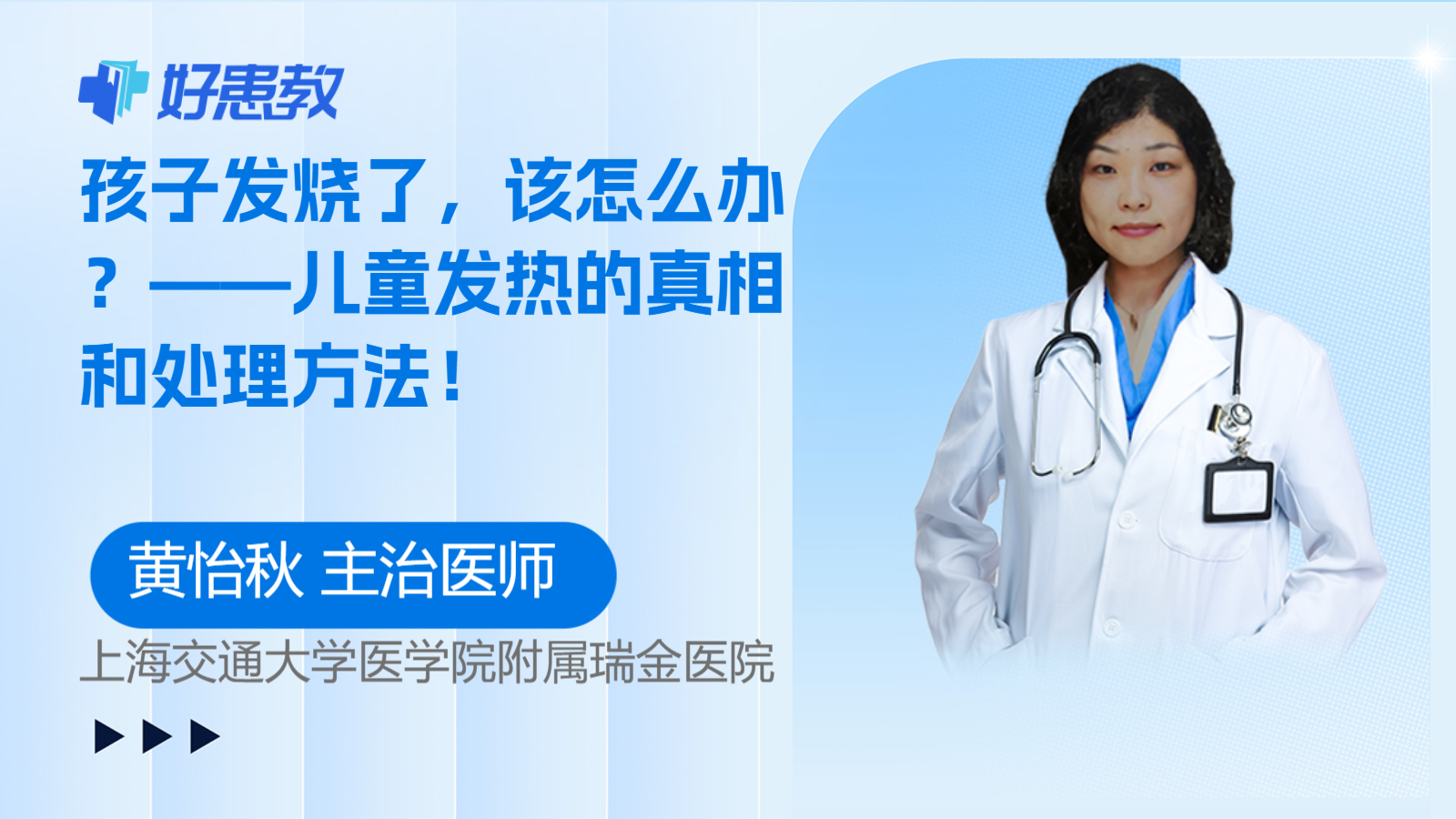 孩子<span style="color: #da4707">发烧</span>了，该怎么办？——<span style="color: #da4707">儿童</span>发热的真相和处理方法！