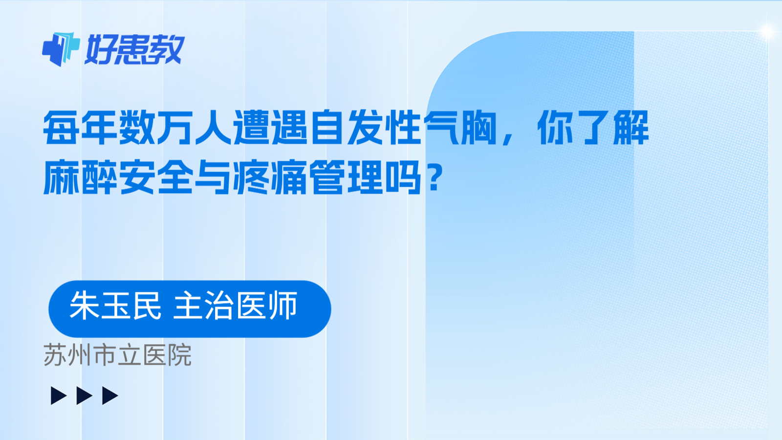 科普,每年数万人遭遇自发性气胸,你了解麻醉安全与疼痛管理吗?