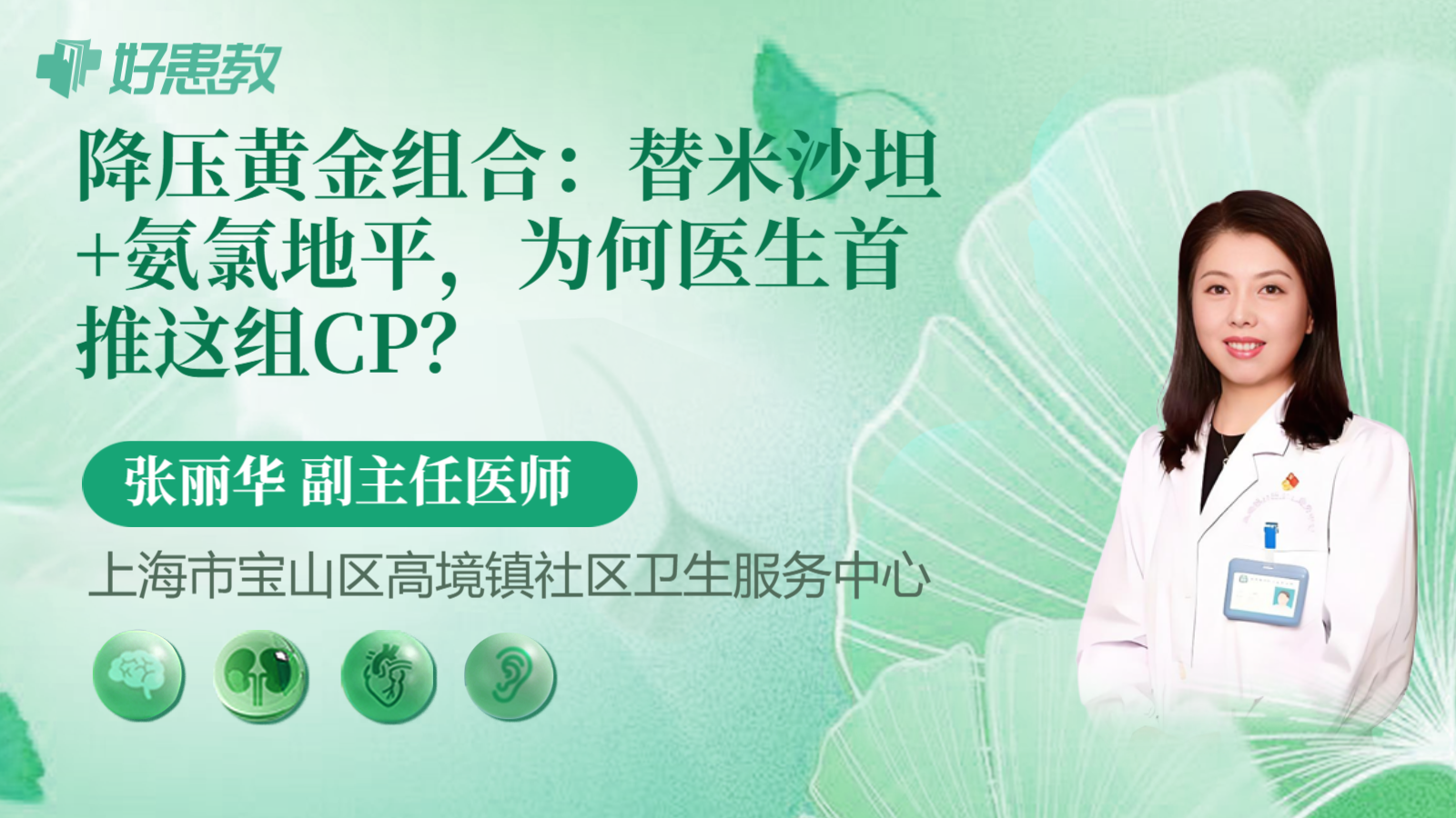 科普，降压黄金组合：替米<span style="color: #da4707">沙</span><span style="color: #da4707">坦</span>+<span style="color: #da4707">氨</span><span style="color: #da4707">氯</span><span style="color: #da4707">地平</span>，为何医生首推这组CP？