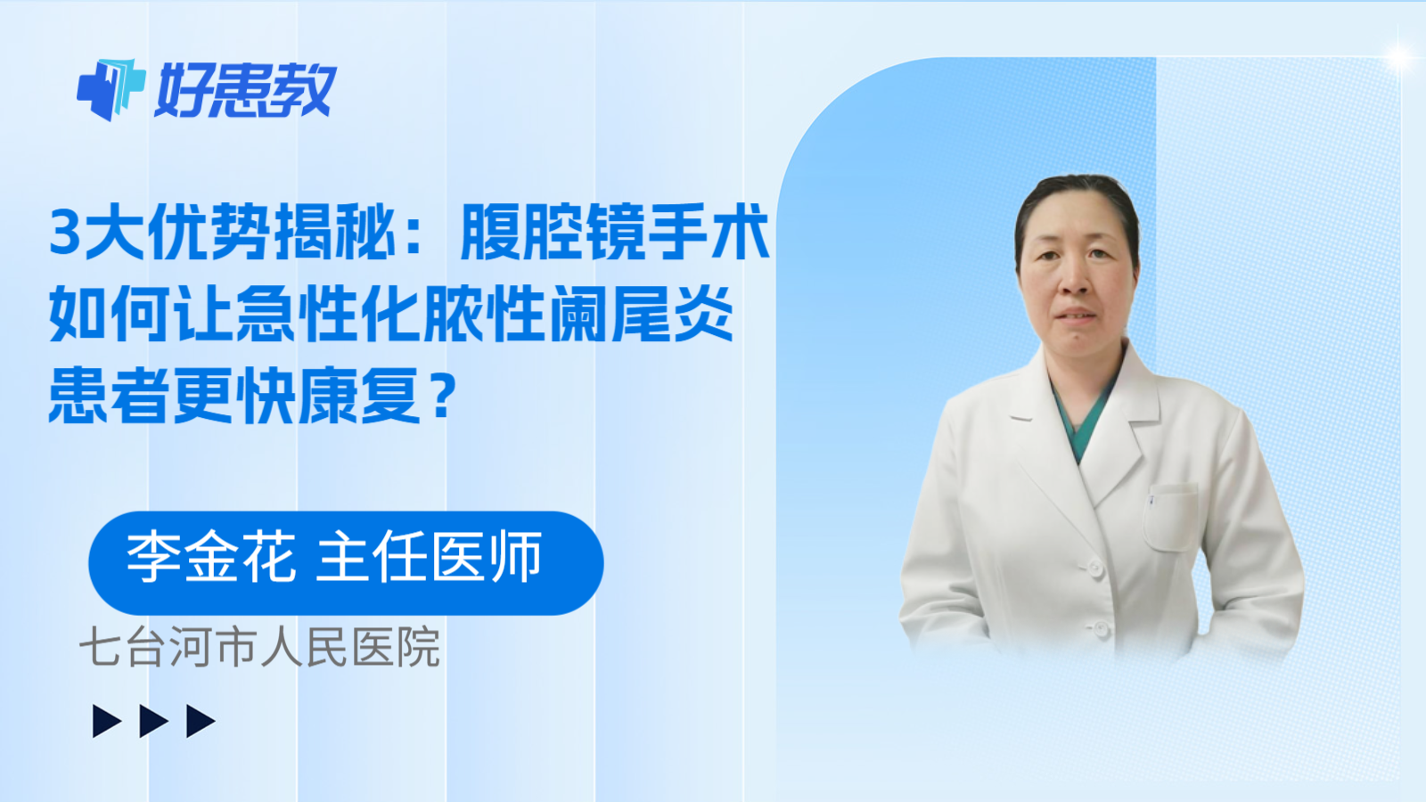 科普，3大优势揭秘：腹腔镜手术如何让急性化脓性阑尾炎患者更快康复？