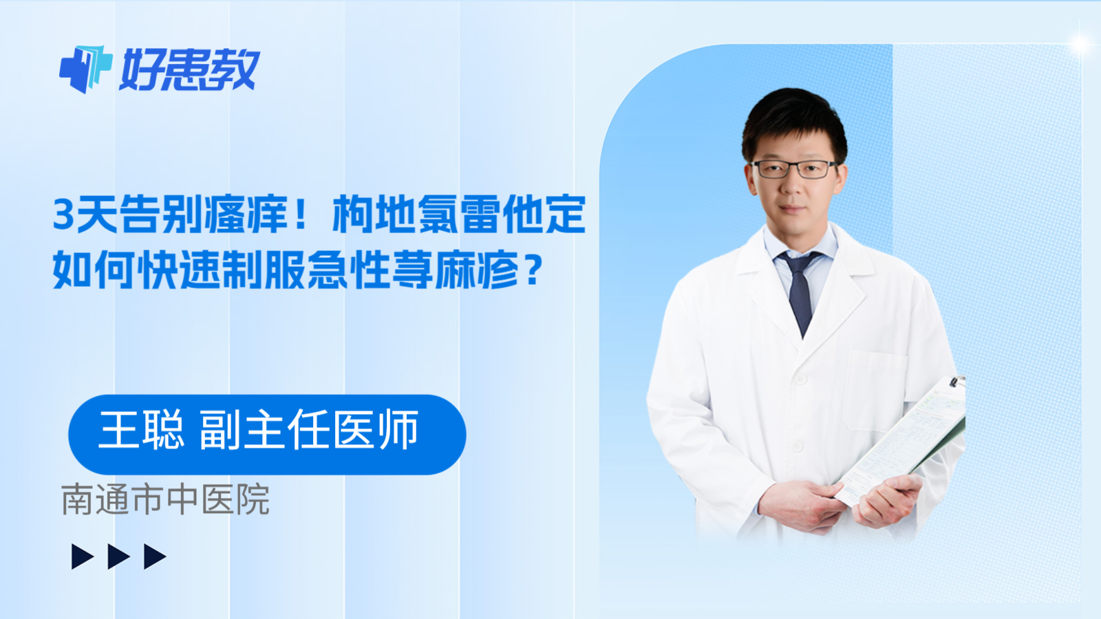 科普，3天告别瘙痒！枸地氯雷他定如何快速制服急性荨麻疹？