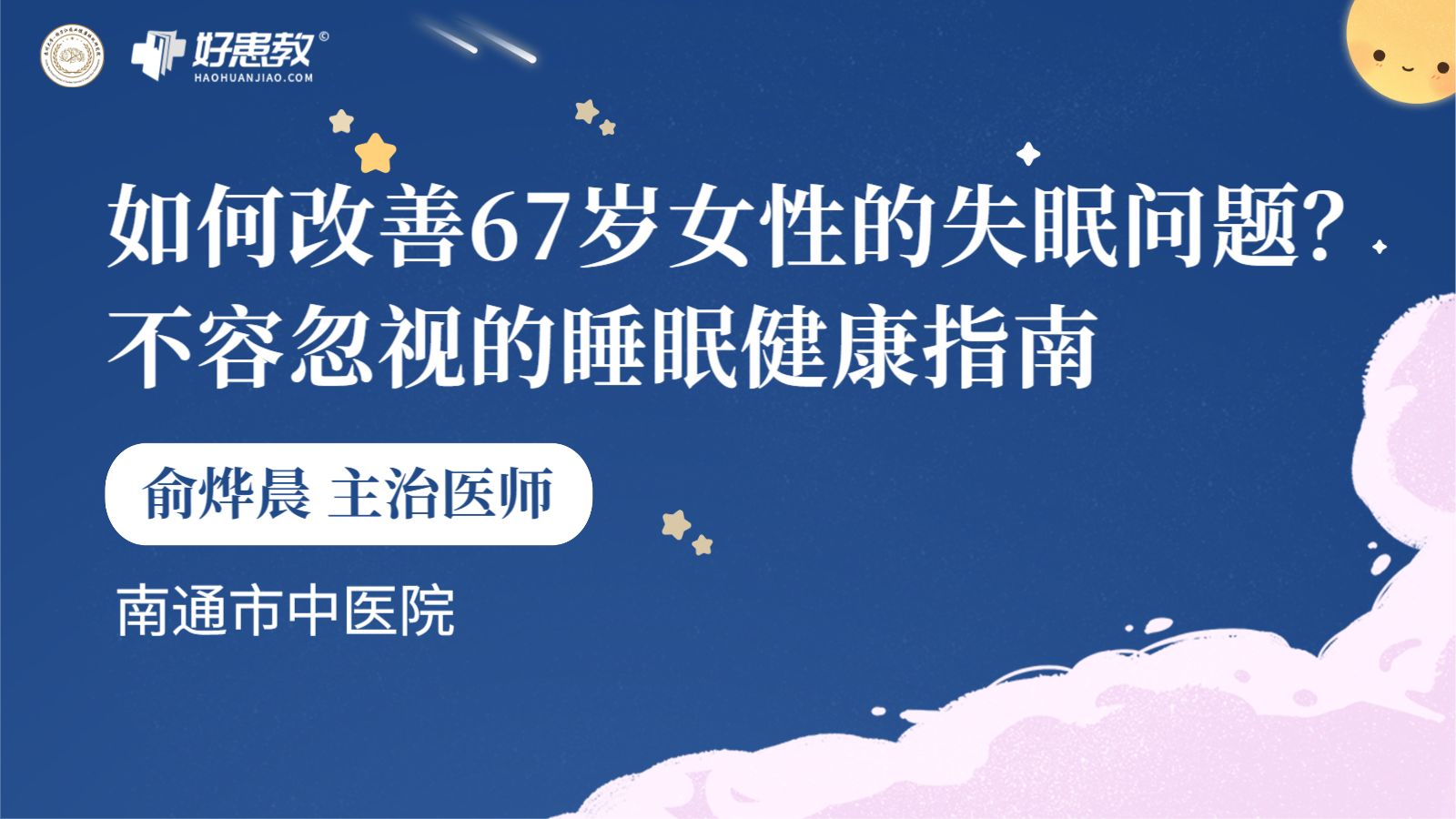 科普，如何改善67歲<span style="color: #da4707">女性</span>的<span style="color: #da4707">失眠</span>問題？不容忽視的睡眠健康指南