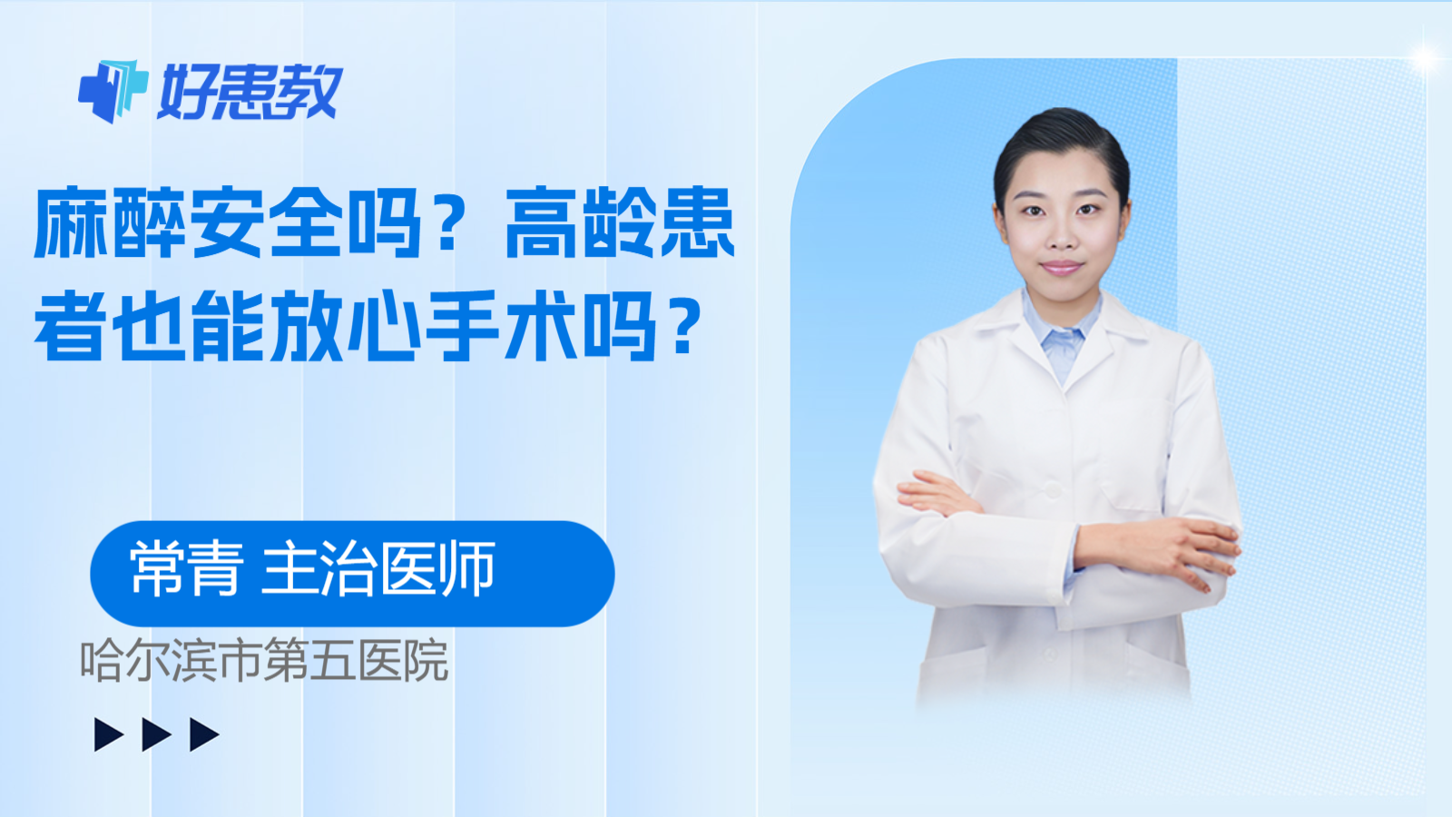 麻醉安全吗？高龄患者也能放心手术吗？