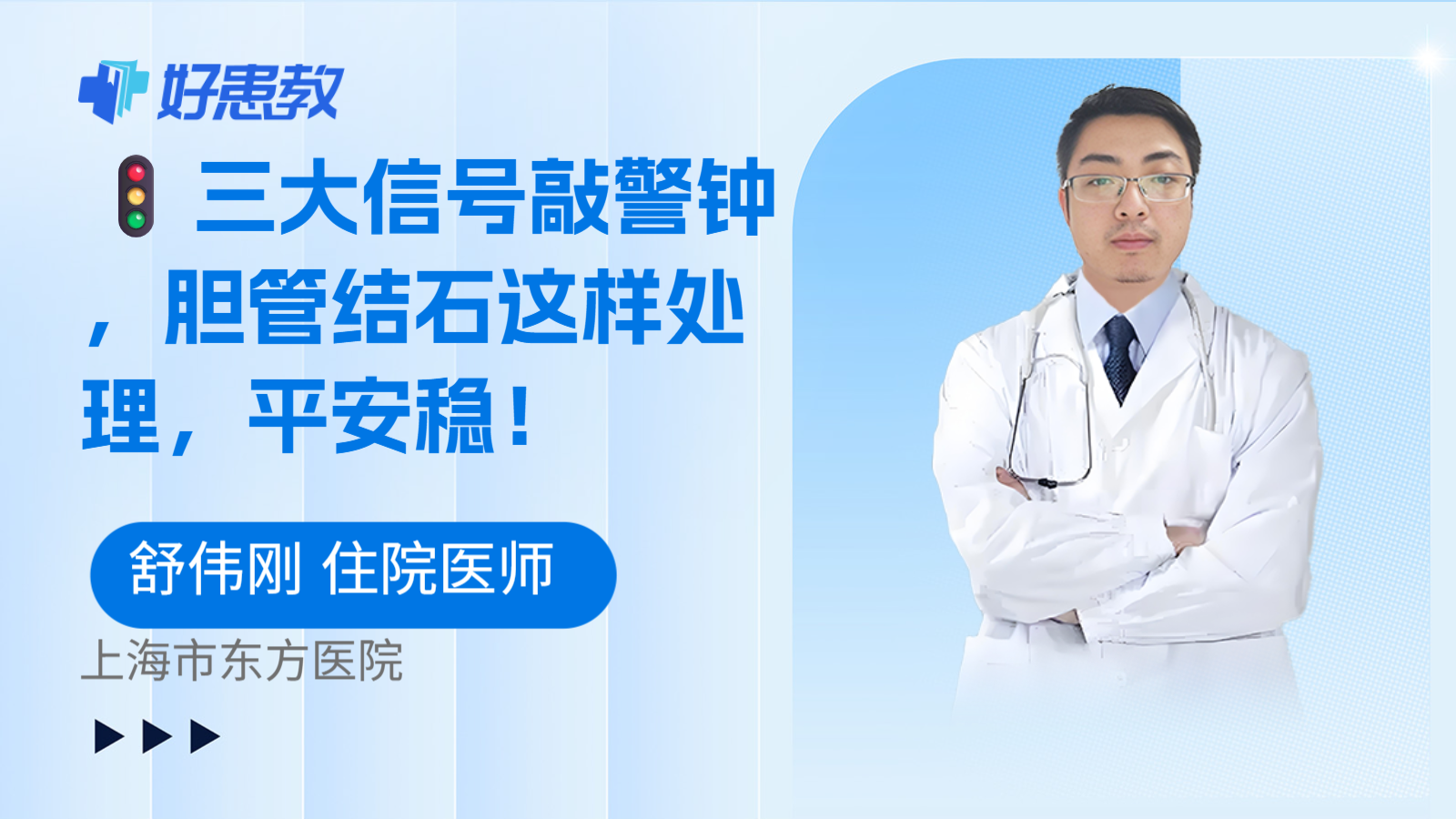 科普,🚦三大信号敲警钟,胆管结石这样处理,平安稳!